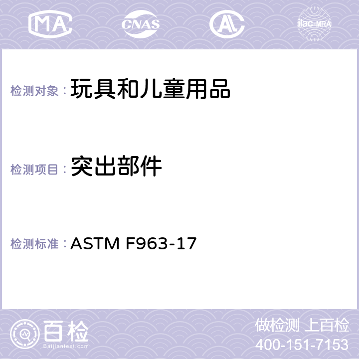 突出部件 标准消费者安全规范 玩具安全 ASTM F963-17 4.8
