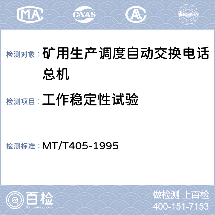 工作稳定性试验 煤矿生产调度自动交换电话总机通用技术条件 MT/T405-1995 4. 10