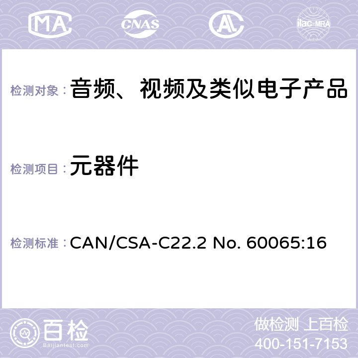 元器件 音频、视频及类似电子产品 CAN/CSA-C22.2 No. 60065:16 14