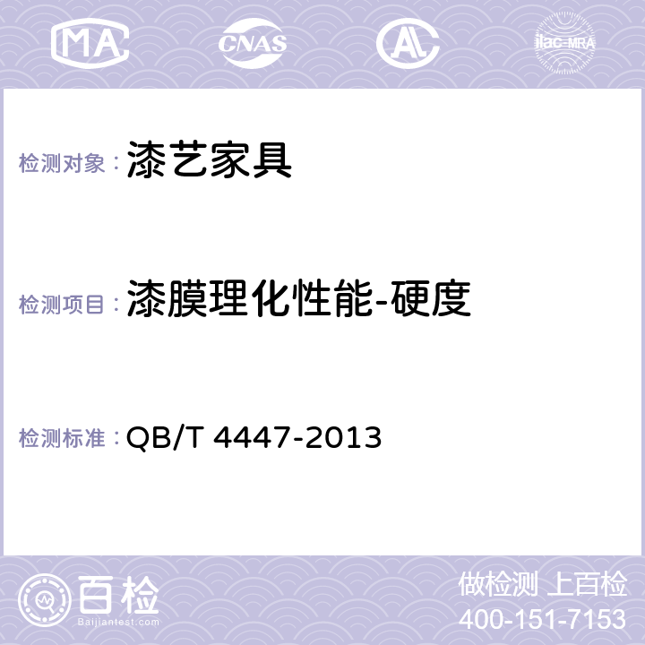 漆膜理化性能-硬度 漆艺家具 QB/T 4447-2013 6.4.3