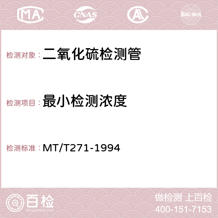 最小检测浓度 二氧化硫检测管 MT/T271-1994 4.8