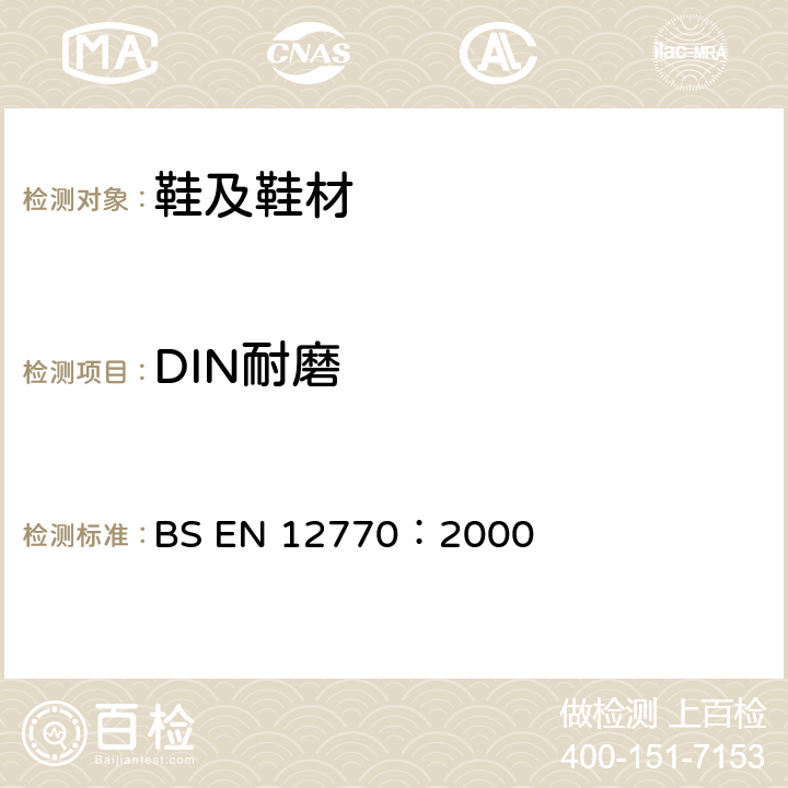 DIN耐磨 BS EN 12770-2000 鞋靴 外鞋底的试验方法 耐磨损性