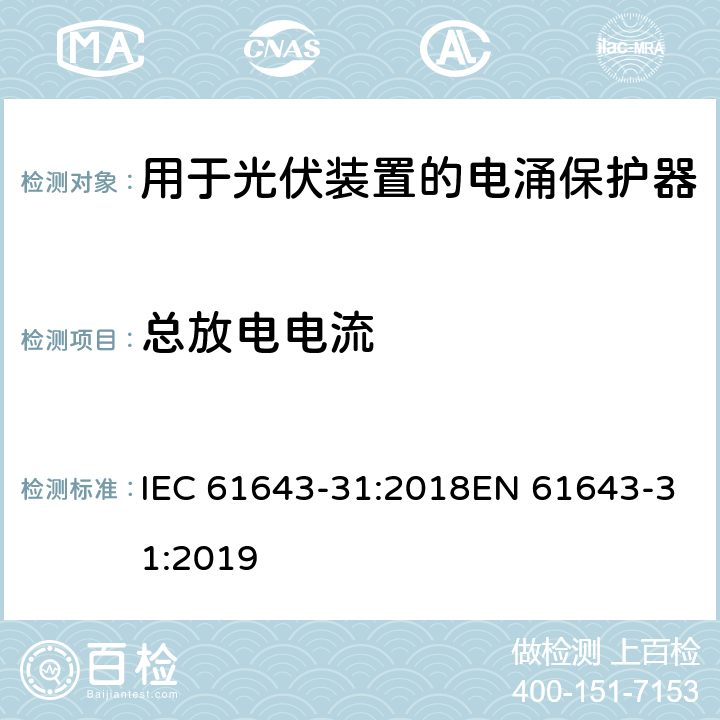 总放电电流 低压电涌保护器 第31部分：用于光伏装置的电涌保护器要求和试验方法 IEC 61643-31:2018EN 61643-31:2019 6.2.9