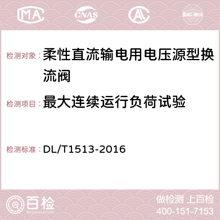 最大连续运行负荷试验 柔性直流输电用电压源型换流阀 电气试验 DL/T1513-2016 5.2