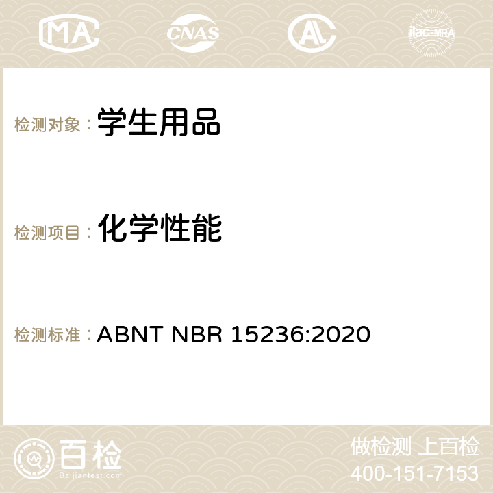化学性能 学校用品安全 ABNT NBR 15236:2020 4.13 含增塑剂的物品
