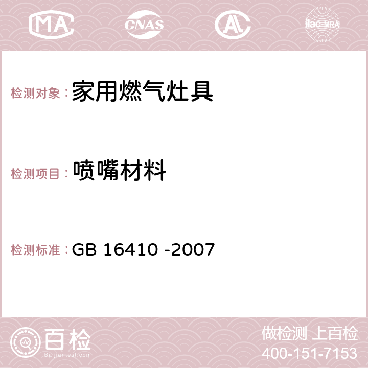 喷嘴材料 家用燃气灶具 GB 16410 -2007 5.4.7/6.21.2