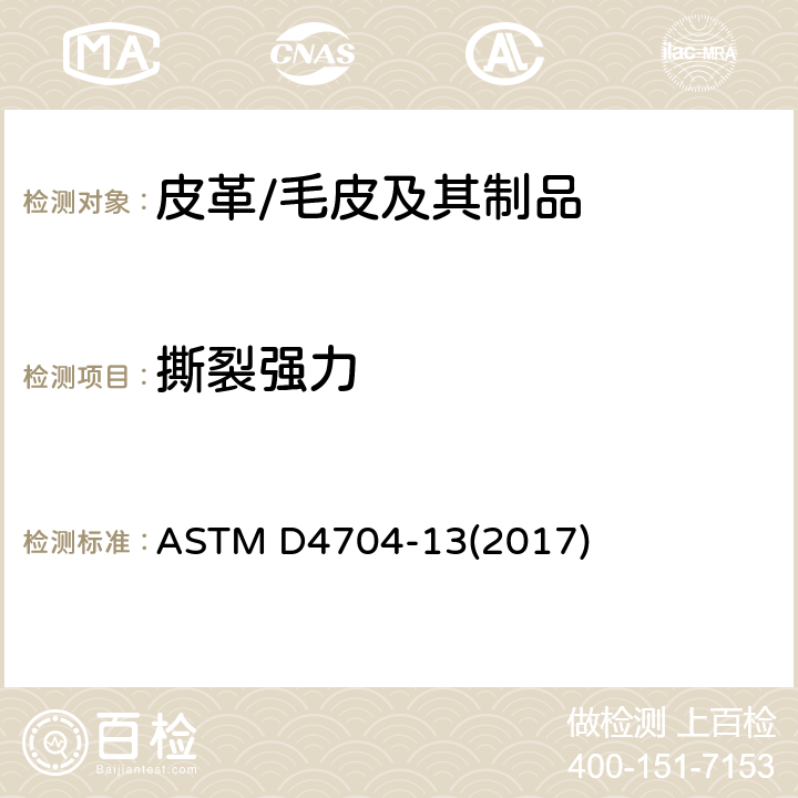 撕裂强力 皮革切口抗撕裂强度试验方法 ASTM D4704-13(2017)