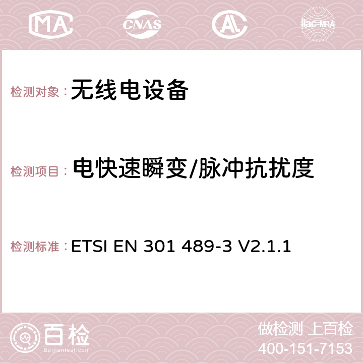 电快速瞬变/脉冲抗扰度 无线电设备的电磁兼容-第3部分:9kHz到246GHz范围的短距离设备 ETSI EN 301 489-3 V2.1.1 7.3