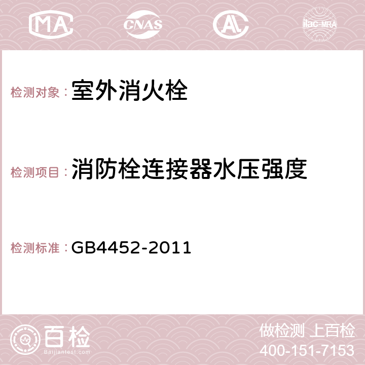 消防栓连接器水压强度 《室外消火栓》 GB4452-2011 A.3.4