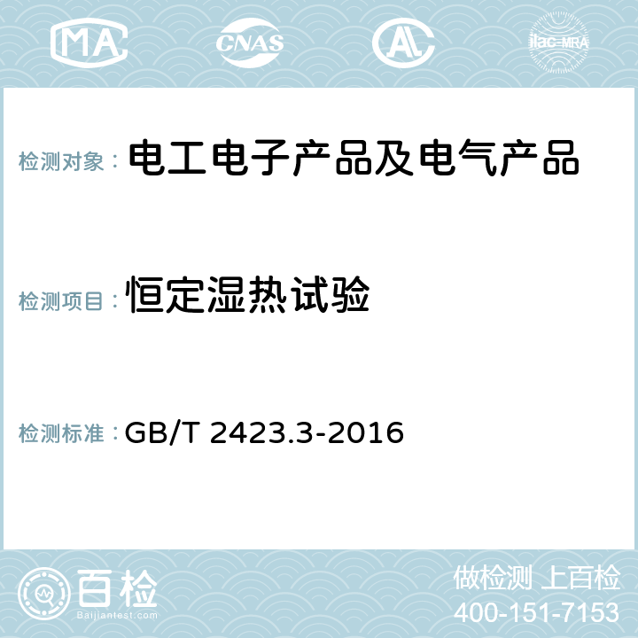 恒定湿热试验 环境试验 第2部分 试验方法 试验Cab：恒定湿热试验 GB/T 2423.3-2016