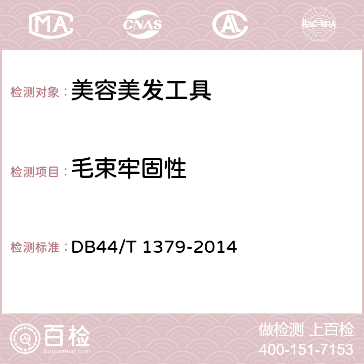 毛束牢固性 化妆刷 DB44/T 1379-2014 条款 5.5.1,6.3.1