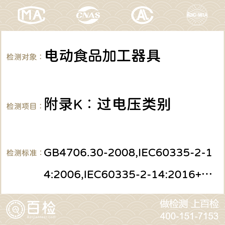 附录K：过电压类别 家用和类似用途电器的安全 厨房机械的特殊要求 GB4706.30-2008,IEC60335-2-14:2006,IEC60335-2-14:2016+A1:2019,EN60335-2-14:2006+A11:2012+AC:2016 附录K