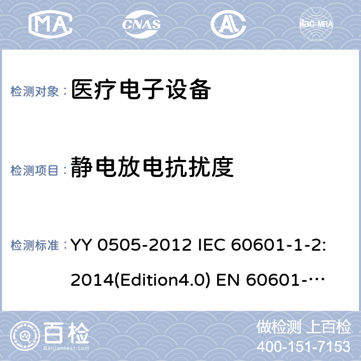 静电放电抗扰度 医疗电子设备-安全通用要求并行标准 电磁兼容试验要求与测试 YY 0505-2012 IEC 60601-1-2:2014(Edition4.0) EN 60601-1-2:2015