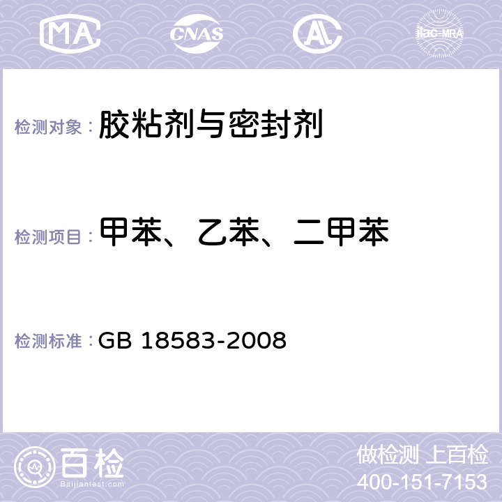 甲苯、乙苯、二甲苯 室内装饰装修材料胶粘剂中有害物质限量 GB 18583-2008