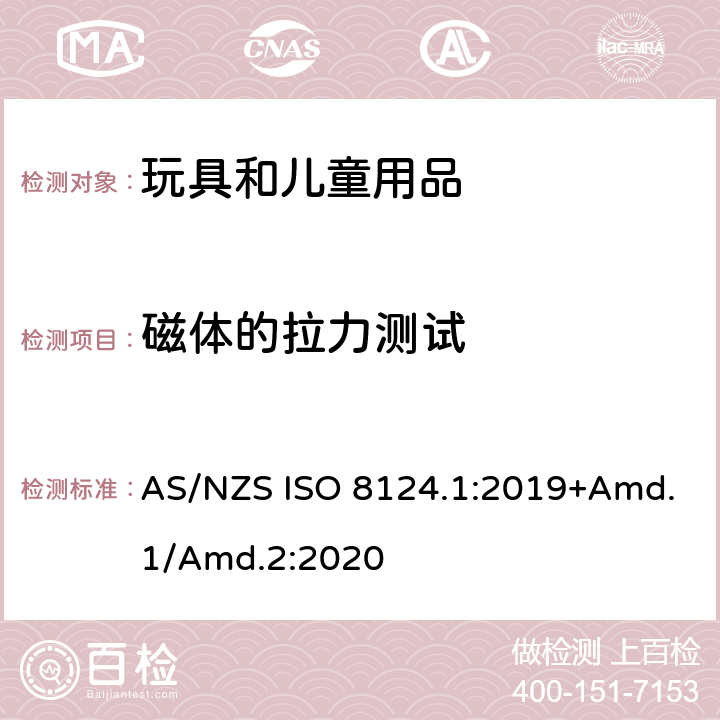 磁体的拉力测试 玩具安全标准 第1部分　机械和物理性能 AS/NZS ISO 8124.1:2019+Amd.1/Amd.2:2020 5.31