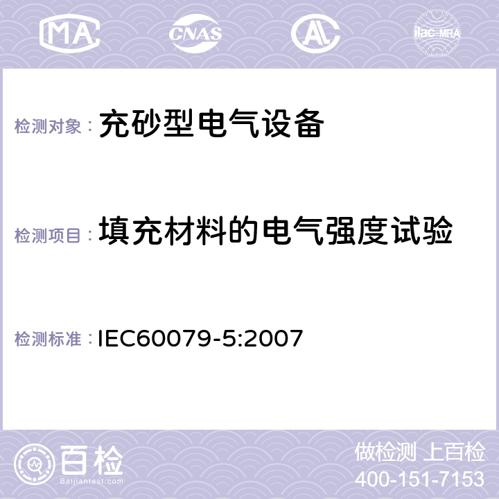 填充材料的电气强度试验 爆炸性环境 第5部分：由充砂型“q”保护的设备 IEC60079-5:2007 5.2.2