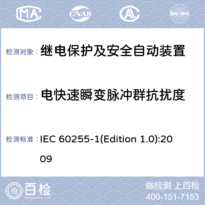 电快速瞬变脉冲群抗扰度 量度继电器和保护装置 第1部分：通用要求 IEC 60255-1(Edition 1.0):2009 6.15