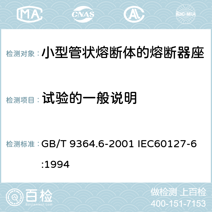 试验的一般说明 小型熔断器 第6部分:小型管状熔断体的熔断器座 GB/T 9364.6-2001 IEC60127-6:1994 8