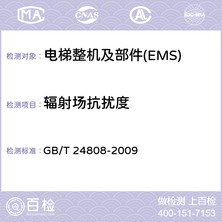辐射场抗扰度 电磁兼容 电梯、自动扶梯和自动人行道的产品系列标准 抗扰度 GB/T 24808-2009 4~7
