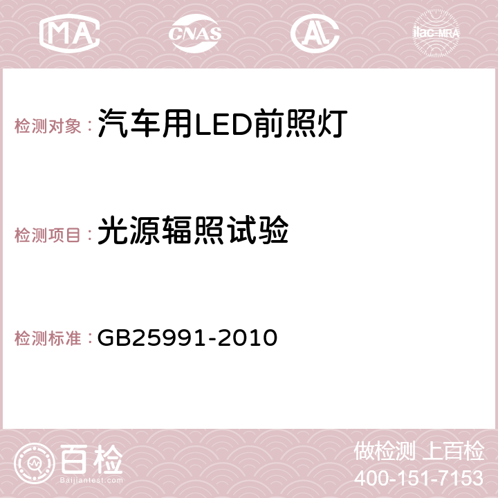 光源辐照试验 汽车用LED前照灯 GB25991-2010 5.9.1
