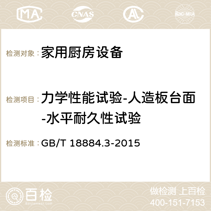 力学性能试验-人造板台面-水平耐久性试验 家用厨房设备 第3部分：试验方法与检验规则 GB/T 18884.3-2015 4.6.1.5