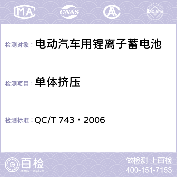 单体挤压 电动汽车用锂离子蓄电池 QC/T 743–2006 6.2.12.6