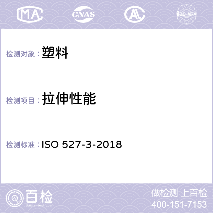拉伸性能 塑料 拉伸性能的测定 第3部分:薄膜和薄片的试验条件 ISO 527-3-2018