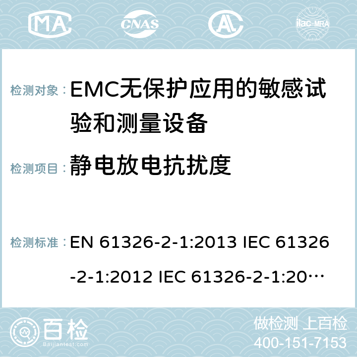 静电放电抗扰度 测量、控制和实验室用电气设备.电磁兼容性要求.第2-1部分：特殊要求. EMC无保护应用的敏感试验和测量设备的试验配置、操作条件和性能标准 EN 61326-2-1:2013 IEC 61326-2-1:2012 IEC 61326-2-1:2020 6.2