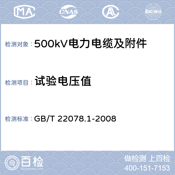 试验电压值 额定电压500kV 交联聚乙烯绝缘 电力电缆及其附件 第1 部分：试验方法和要求 GB/T 22078.1-2008 12.4.1