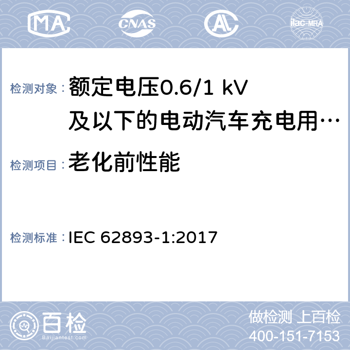 老化前性能 额定电压0.6/1 kV及以下的电动汽车充电用电缆 第1部分：一般要求 IEC 62893-1:2017 8.3.4, 8.7.4