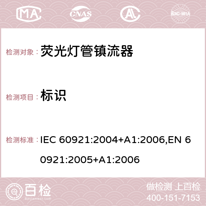 标识 IEC 60921-2004 管形荧光灯用镇流器 性能要求