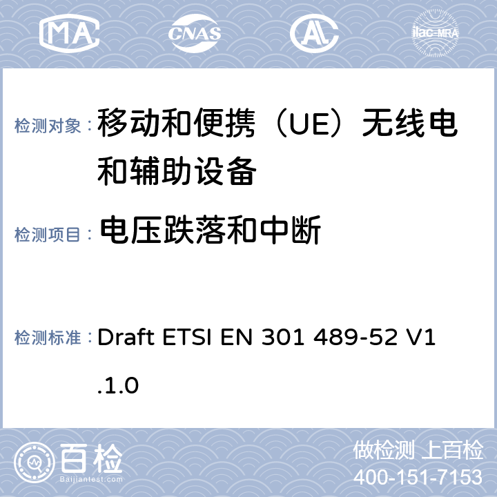 电压跌落和中断 无线电设备和服务的电磁兼容性（EMC）标准; 第52部分：蜂窝通信的具体条件移动和便携（UE）无线电和辅助设备; 协调标准，涵盖指令2014/53 / EU第3.1（b）条的基本要求 Draft ETSI EN 301 489-52 V1.1.0 9.7