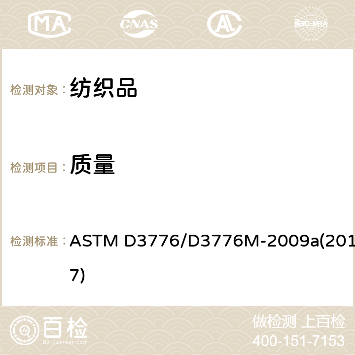 质量 纺织品单位面积(重量)质量的试验方法 ASTM D3776/D3776M-2009a(2017)