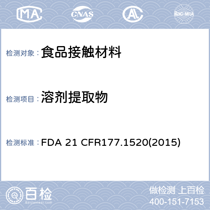 溶剂提取物 烯烃类聚合物 FDA 21 CFR177.1520(2015)