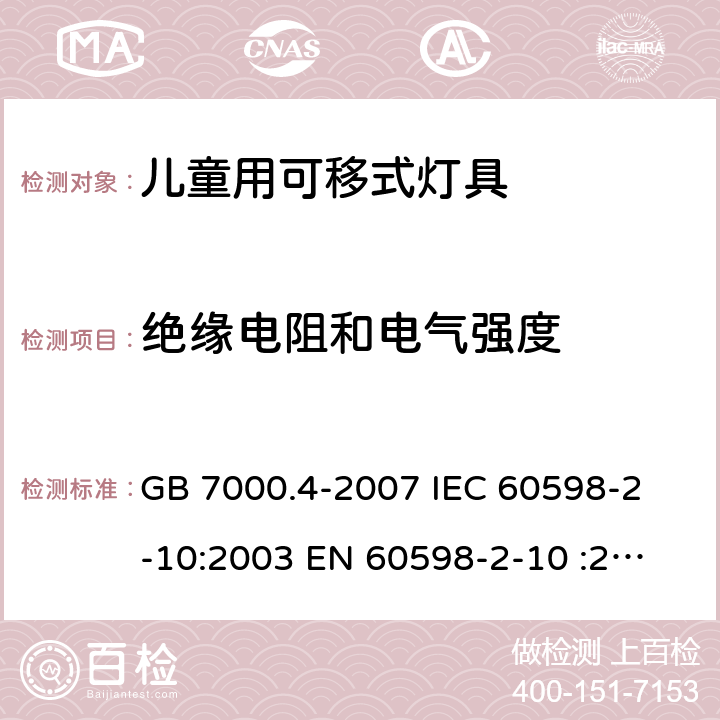 绝缘电阻和电气强度 灯具 第2-10部分：特殊要求 儿童用可移式灯具 GB 7000.4-2007 
IEC 60598-2-10:2003 
EN 60598-2-10 :2003 
AS/NZS 60598.2.10:2015 14