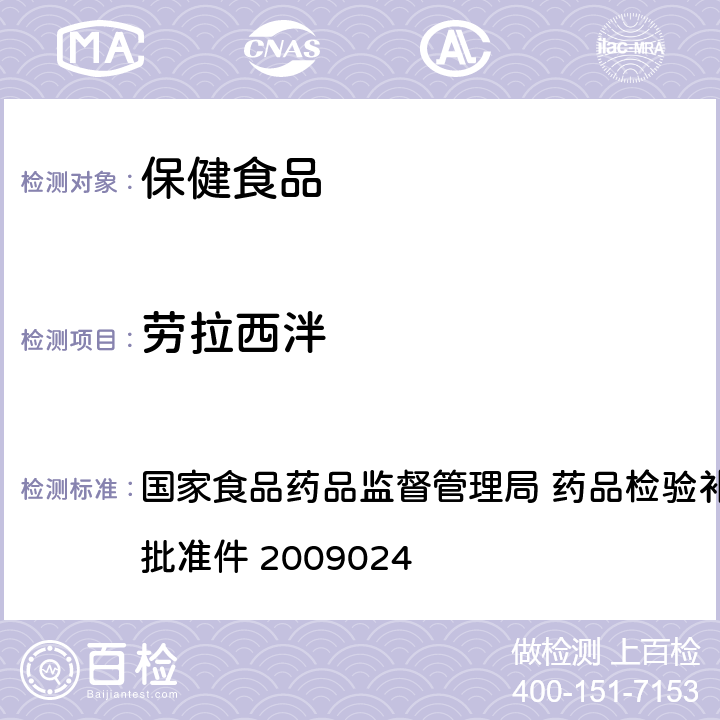 劳拉西泮 安神类中成药 国家食品药品监督管理局 药品检验补充检验方法和检验项目批准件 2009024