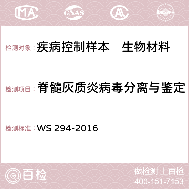 脊髓灰质炎病毒分离与鉴定 脊髓灰质炎诊断 WS 294-2016 附录B
