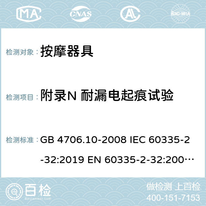 附录N 耐漏电起痕试验 家用和类似用途电器的安全 按摩器具的特殊要求 GB 4706.10-2008 IEC 60335-2-32:2019 EN 60335-2-32:2003+A1:2008+A2:2015 AS/NZS 60335.2.32:2014
