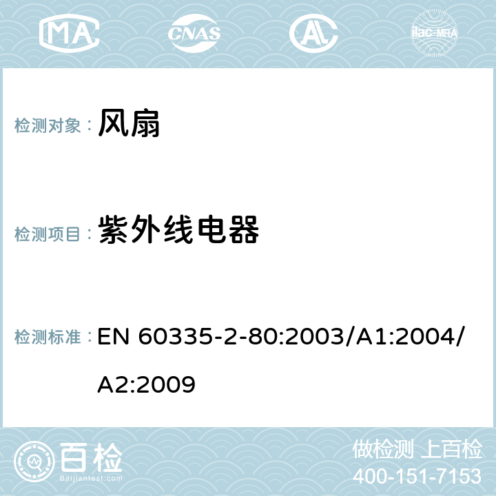 紫外线电器 家用和类似用途电器的安全 第2部分：风扇的特殊要求 EN 60335-2-80:2003/A1:2004/A2:2009 Annex ZG