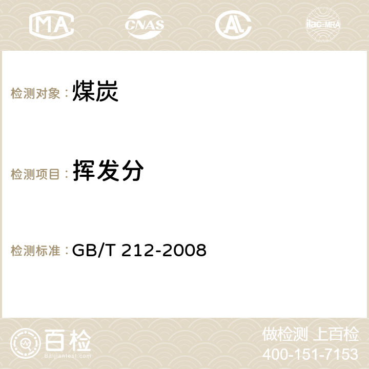 挥发分 煤的工业分析方法 GB/T 212-2008 5