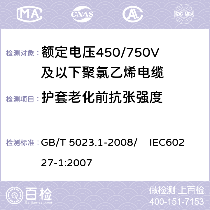 护套老化前抗张强度 额定电压450/750V及以下聚氯乙烯绝缘电缆 第1部分：一般要求 GB/T 5023.1-2008/ IEC60227-1:2007 5.5.4