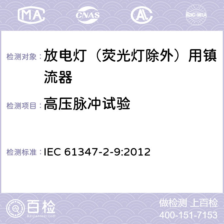 高压脉冲试验 灯的控制装置 第2-9部分：放电灯（荧光灯除外）用镇流器的特殊要求 IEC 61347-2-9:2012 15