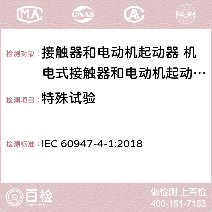 特殊试验 低压开关设备和控制设备第4-1部分:接触器和电动机起动器 机电式接触器和电动机起动器（含电动机保护器） IEC 60947-4-1:2018 9.1.5.2