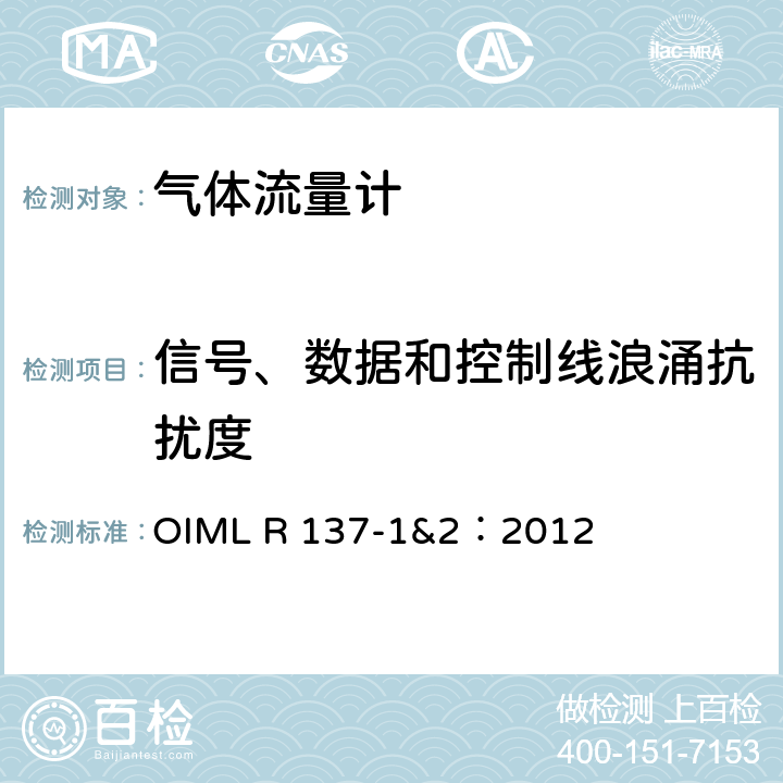 信号、数据和控制线浪涌抗扰度 气体流量计计量技术要求 OIML R 137-1&2：2012 A.6.4