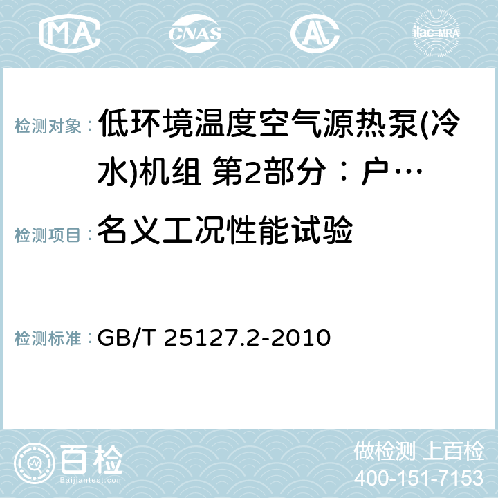 名义工况性能试验 低环境温度空气源热泵(冷水)机组 第2部分：户用及类似用途的热泵(冷水)机组 GB/T 25127.2-2010 第6.3.2章