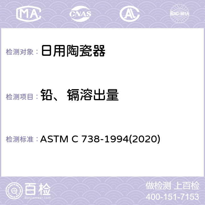 铅、镉溶出量 陶瓷釉表面铅镉溶出量测定方法 ASTM C 738-1994(2020)