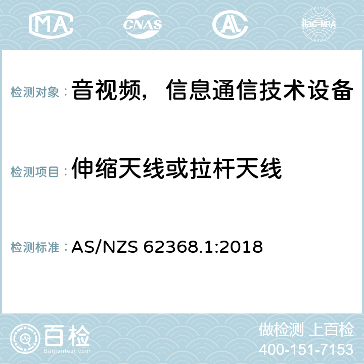 伸缩天线或拉杆天线 音频/视频、信息和通信技术设备—第1部分：安全要求 AS/NZS 62368.1:2018 8.12