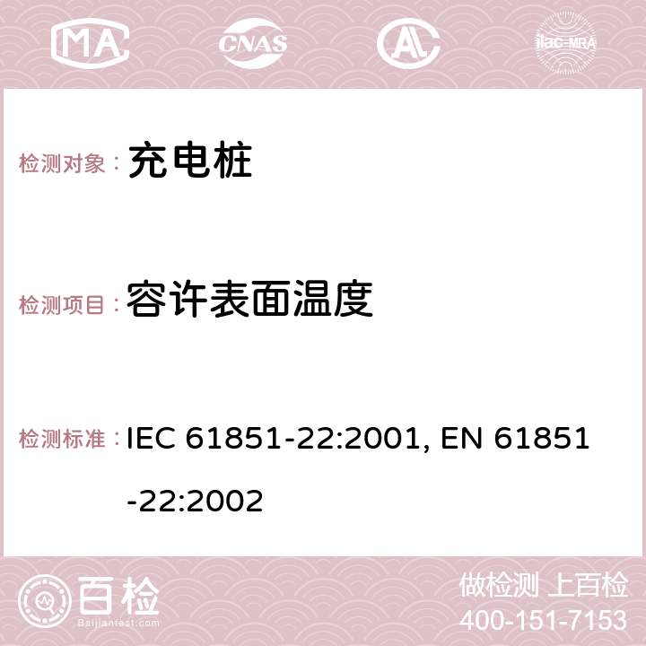 容许表面温度 电动车辆充电设备--第22部分:AC电动车辆充电站 IEC 61851-22:2001, EN 61851-22:2002 8.3