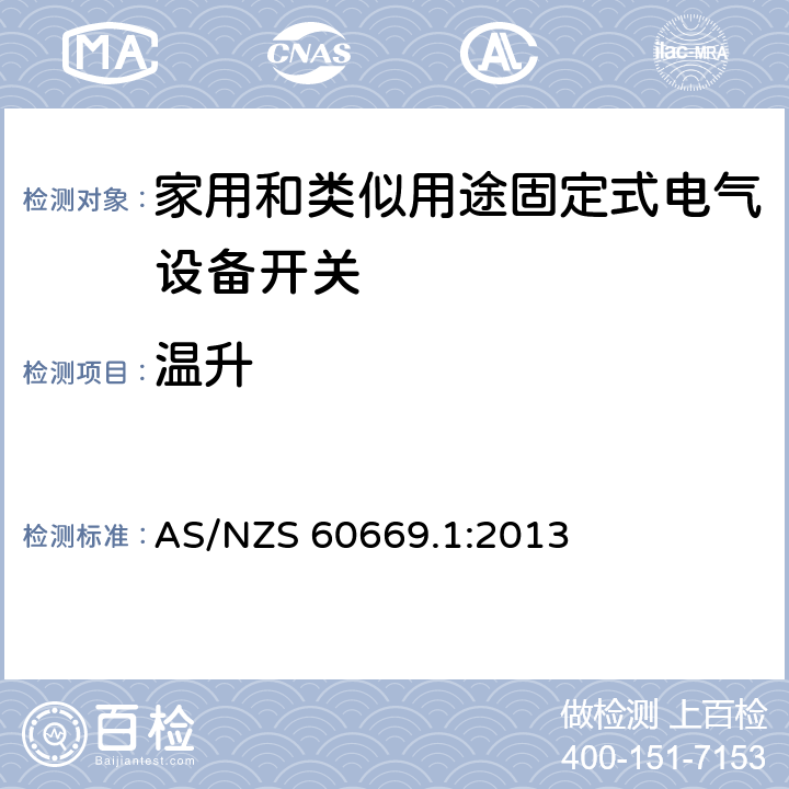 温升 家用和类似用途固定电气设备开关 第1部分:总要求 AS/NZS 60669.1:2013 17