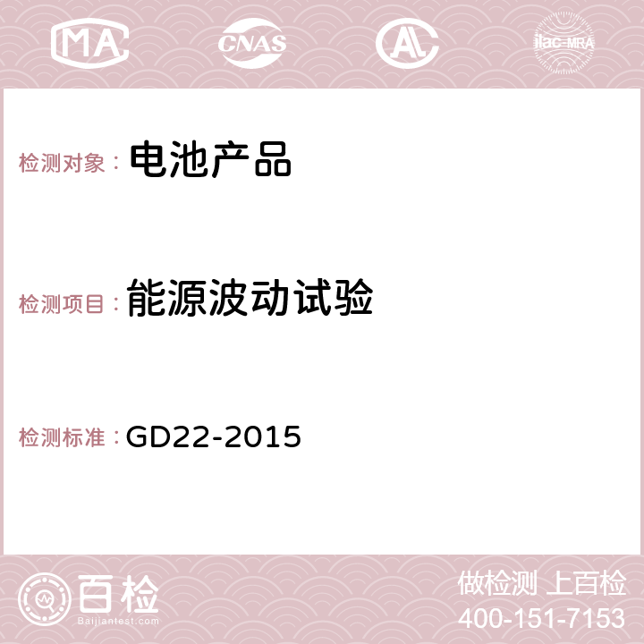 能源波动试验 中国船级社《电气电子产品型式认可试验指南》 GD22-2015 2.4